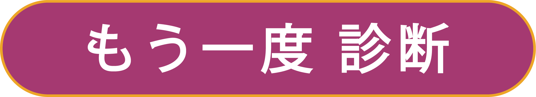 もう一度診断