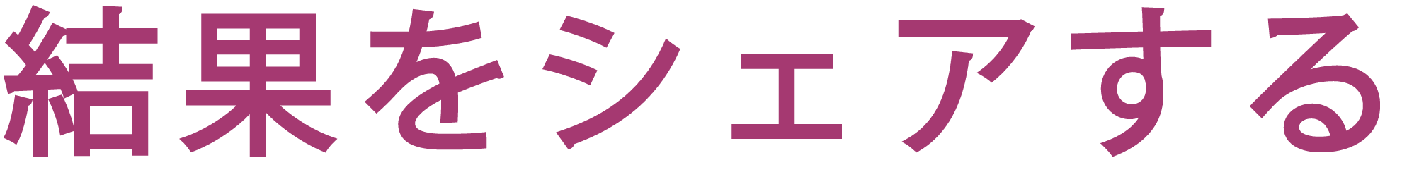 結果をシェアする